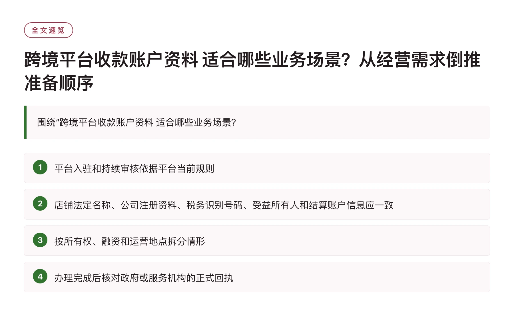 跨境平台收款账户资料 适合哪些业务场景？从经营需求倒推准备顺序——全文要点速览